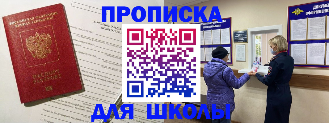 прописка для школы в Тулуне